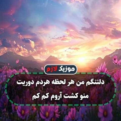 دانلود آهنگ دلتنگتم من هر لحظه هر دم دوریت منو کشت دانلود آهنگ دلتنگتم من هر لحظه هر دم دوریت منو کشت